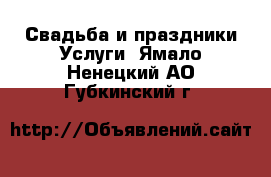 Свадьба и праздники Услуги. Ямало-Ненецкий АО,Губкинский г.